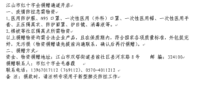 【抗击疫情  江山统一战线在行动】心系桑梓 情系国家——江商总会疾驰战“疫”