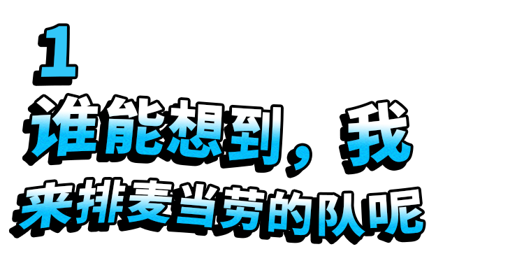 疫情还没结束，怎么年轻人开始抢起麦当劳了？